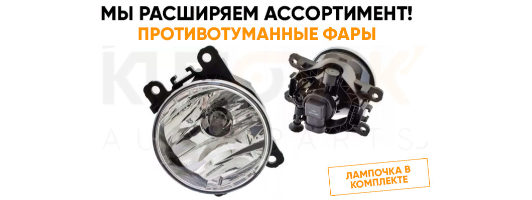Расширяем ассортимент противотуманные фары с регулировкой наклона и лампочкой в комплекте Расширяем ассортимент противотуманные фары с регулировкой наклона и лампочкой в комплекте