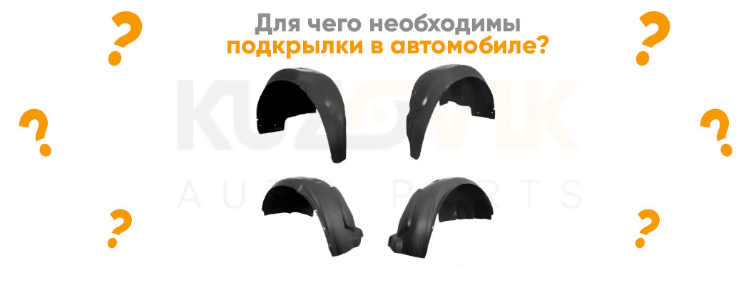 Для чего необходимы подкрылки в автомобиле? Для чего необходимы подкрылки в автомобиле?