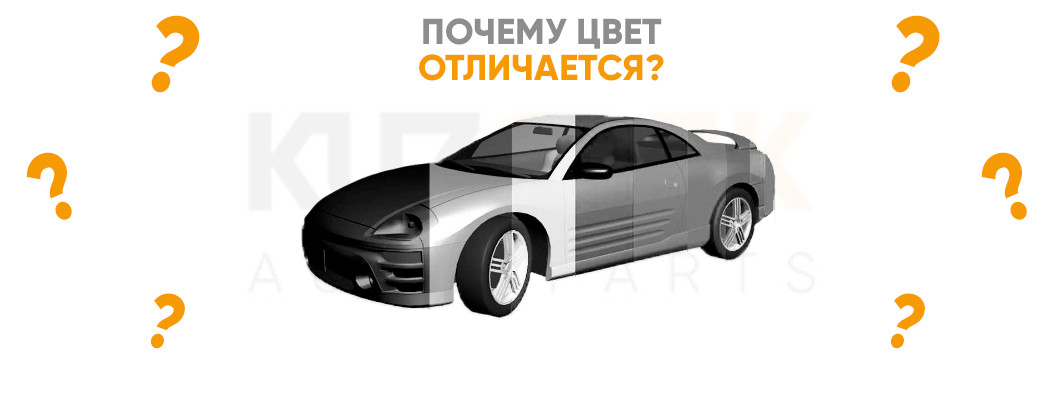 Почему при правильном подборе детали в цвет кузова есть отличие в оттенке? Почему при правильном подборе детали в цвет кузова есть отличие в оттенке?