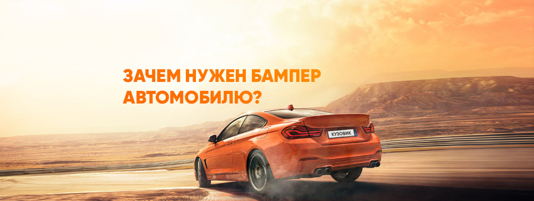 Для чего нужен бампер автомобилю? Для чего нужен бампер автомобилю?