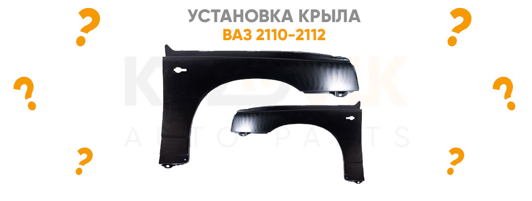 Как установить крыло на ВАЗ 2110-2112 Как установить крыло на ВАЗ 2110-2112