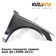 Крыло переднее правое Audi Q5 (2008-2012) KUZOVIK