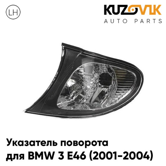 Указатель поворота угловой левый BMW 3 E46 (2001-2004) рестайлинг черный KUZOVIK