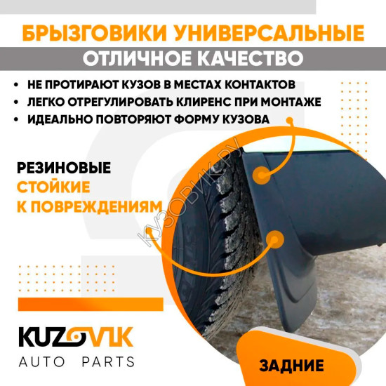 Брызговики универсальные задние резиновые комплект 2 штуки KUZOVIK