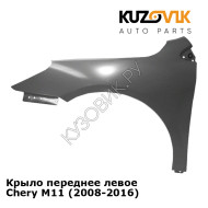 Крыло переднее левое Chery M11 (2008-2016) KUZOVIK