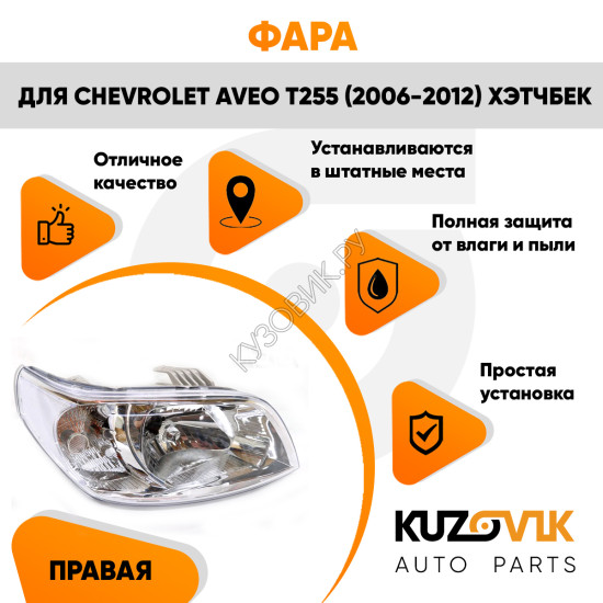 Фара правая Chevrolet Aveo T255 (2006-2012) хэтчбек KUZOVIK
