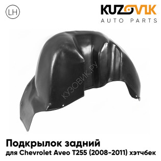 Подкрылок задний левый Chevrolet Aveo T255 (2008-2011) хэтчбек KUZOVIK
