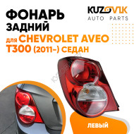 Фонарь задний левый Chevrolet Aveo T300 (2011-) седан KUZOVIK