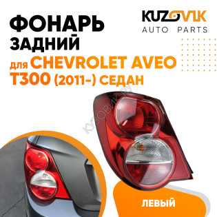 Фонарь задний левый Chevrolet Aveo T300 (2011-) седан KUZOVIK