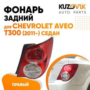 Фонарь задний правый Chevrolet Aveo T300 (2011-) седан KUZOVIK