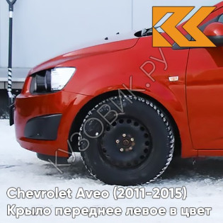 Крыло переднее левое в цвет кузова Chevrolet Aveo T300 (2011-2015) GGE - Super Red - Красный солид
