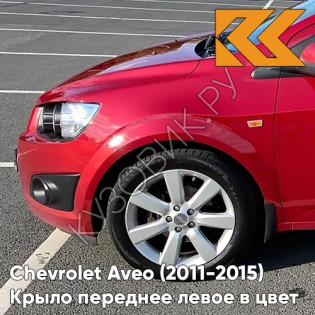 Крыло переднее левое в цвет кузова Chevrolet Aveo T300 (2011-2015) GQV - Flame Red - Красный