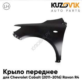 Крыло переднее левое Chevrolet Cobalt (2011-2016) Ravon R4 с отв под повторитель KUZOVIK