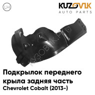 Подкрылок переднего левого крыла задняя часть Chevrolet Cobalt (2013-) KUZOVIK
