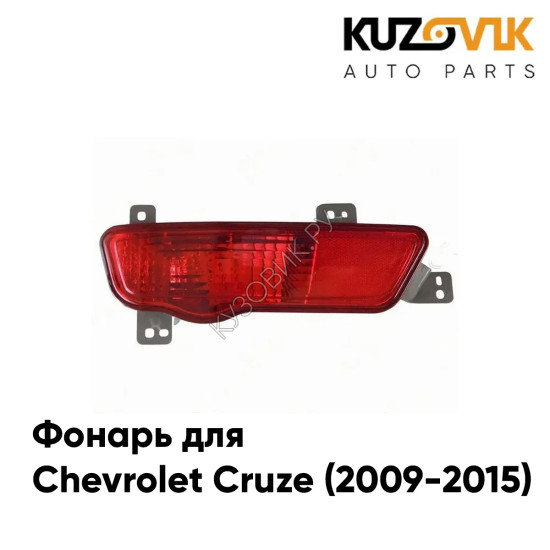 Фонарь противотуманный задний левый Chevrolet Cruze (2009-2015) хетчбек KUZOVIK