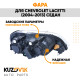 Фара левая Chevrolet Lacetti (2004-2013) седан механический корректор KUZOVIK