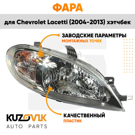 Фара правая Chevrolet Lacetti (2004-2013) хэтчбек под электрокорректор KUZOVIK