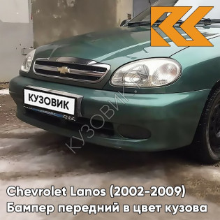 Бампер передний в цвет кузова Chevrolet Lanos (2002-2009) 47U - Emerald Green - Зеленый