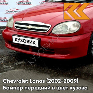 Бампер передний в цвет кузова Chevrolet Lanos (2002-2009) 73L - Super Red - Красный