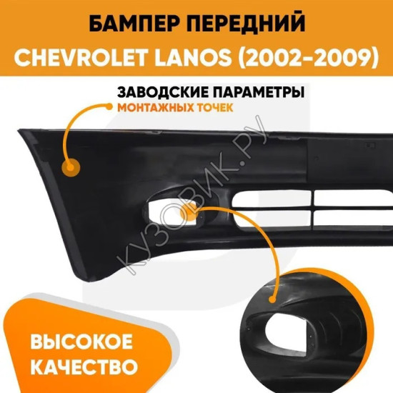 Бампер передний Chevrolet Lanos (2002-2009) KUZOVIK