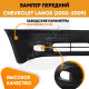 Бампер передний Chevrolet Lanos (2002-2009) KUZOVIK