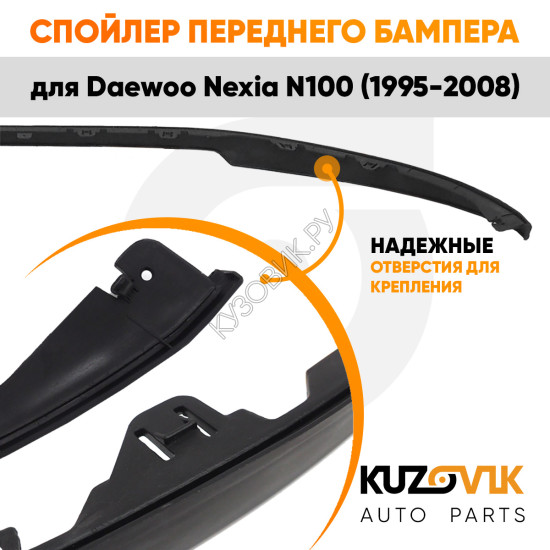 Спойлер переднего бампера Daewoo Nexia N100 (1995-2008) универсальный KUZOVIK