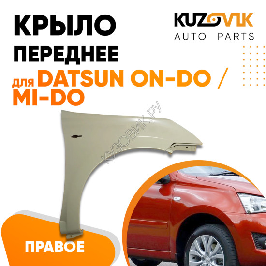 Крыло переднее правое Datsun on-Do / mi-Do KUZOVIK Крыло переднее правое Datsun on-Do / mi-Do KUZOVIK