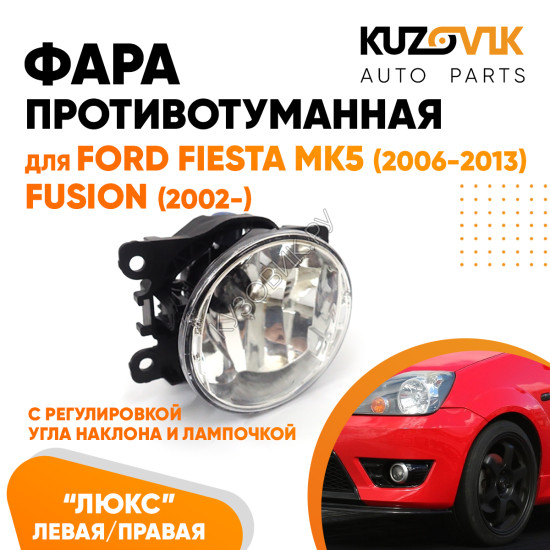 Фара противотуманная ЛЮКС Ford Fiesta MK5 (2006-2013) Fusion (2002-) левая=правая (1 шт) с регулировкой угла наклона и лампочкой KUZOVIK Фара противотуманная ЛЮКС Ford Fiesta MK5 (2006-2013) Fusion (2002-) левая=правая (1 шт) с регулировкой угла наклона и лампочкой KUZOVIK