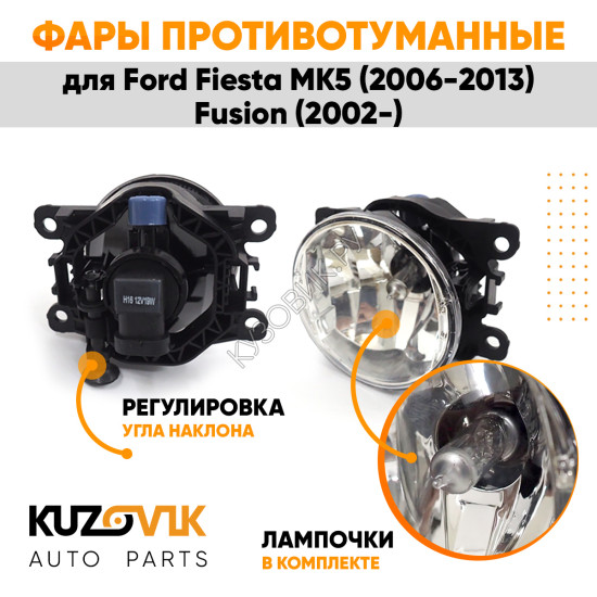 Фары противотуманные ЛЮКС комплект Ford Fiesta MK5 (2006-2013) Fusion (2002-) (2 штуки) левая + правая с регулировкой угла наклона и лампочками KUZOVIK Фары противотуманные ЛЮКС комплект Ford Fiesta MK5 (2006-2013) Fusion (2002-) (2 штуки) левая + правая с регулировкой угла наклона и лампочками KUZOVIK