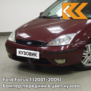 Бампер передний в цвет кузова Ford Focus 1 (2001-2005) рестайлинг 4SVE - DEEP ROSSO RED - Бордовый