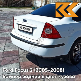 Бампер задний в цвет кузова Ford Focus 2 (2005-2008) седан ZAFA - DIAMOND WHITE - Белый