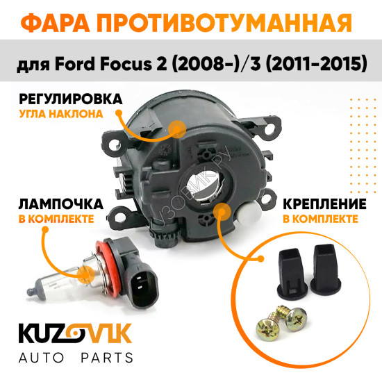 Фара противотуманная Ford Focus 2 (2008-2011) Focus 3 (2011-2015) левая=правая (1 штука) с регулировкой угла наклона и лампочкой KUZOVIK
