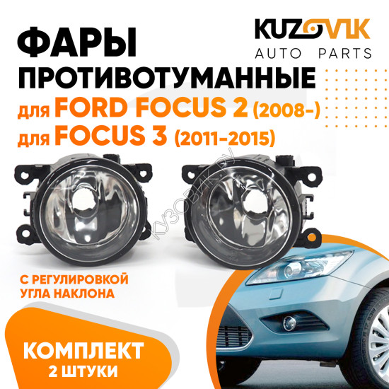 Фары противотуманные комплект Ford Focus 2 (2008-) Focus 3 (2 штуки) левая + правая с регулировкой KUZOVIK Фары противотуманные комплект Ford Focus 2 (2008-) Focus 3 (2 штуки) левая + правая с регулировкой KUZOVIK