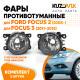 Фары противотуманные комплект Ford Focus 2 (2008-) Focus 3 (2 штуки) левая + правая с регулировкой KUZOVIK Фары противотуманные комплект Ford Focus 2 (2008-) Focus 3 (2 штуки) левая + правая с регулировкой KUZOVIK