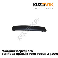Молдинг переднего бампера правый Ford Focus 2 (2005-) KUZOVIK