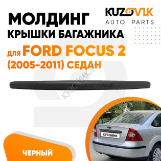 Молдинг ручка крышки багажника Ford Focus 2 (2005-2011) седан черная KUZOVIK