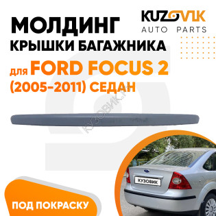 Молдинг ручка крышки багажника Ford Focus 2 (2005-2011) седан грунтованный KUZOVIK