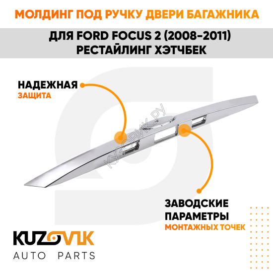 Накладка крышки багажника Ford Focus 2 (2008-2011) рестайлинг хэтчбек KUZOVIK