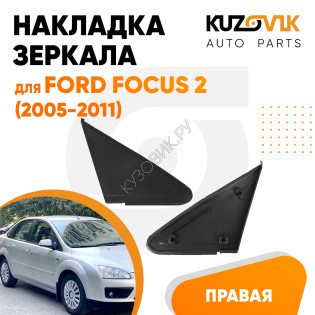 Накладка зеркала треугольная правая Ford Focus 2 (2005-2011) KUZOVIK