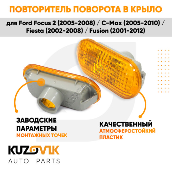 Указатель поворота Ford Focus 2 (2005-2008) / C-Max (2005-2010) / Fiesta (2002-2008) / Fusion (2001-2012) оранжевый KUZOVIK