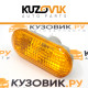 Указатель поворота Ford Focus 2 (2005-2008) / C-Max (2005-2010) / Fiesta (2002-2008) / Fusion (2001-2012) оранжевый KUZOVIK