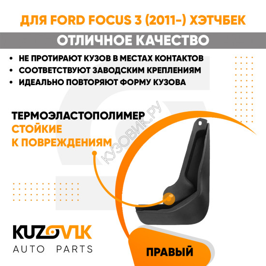 Брызговик задний правый Ford Focus 3 (2011-) хэтчбек KUZOVIK