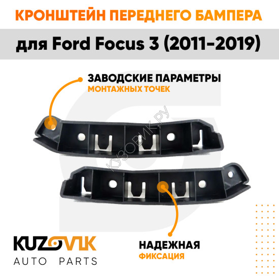 Кронштейны переднего бампера Ford Focus 3 (2011-2019) комплект 2 шт левый + правый KUZOVIK
