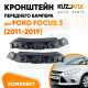 Кронштейны переднего бампера Ford Focus 3 (2011-2019) комплект 2 шт левый + правый KUZOVIK