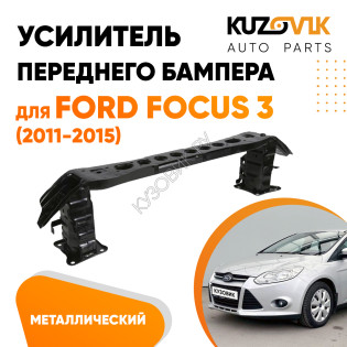 Усилитель переднего бампера Ford Focus 3 (2011-2015) KUZOVIK