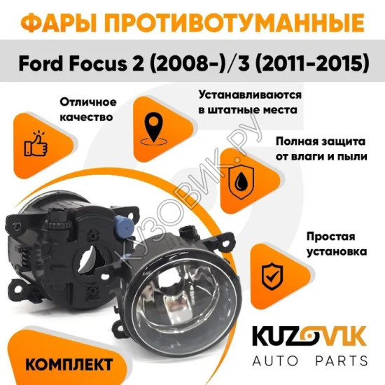 Фары противотуманные комплект Ford Focus 2 (2008-) Focus 3 (2 штуки) левая + правая с регулировкой KUZOVIK Фары противотуманные комплект Ford Focus 2 (2008-) Focus 3 (2 штуки) левая + правая с регулировкой KUZOVIK