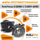 Фары противотуманные комплект Ford Focus 2 (2008-) Focus 3 (2 штуки) левая + правая с регулировкой KUZOVIK Фары противотуманные комплект Ford Focus 2 (2008-) Focus 3 (2 штуки) левая + правая с регулировкой KUZOVIK