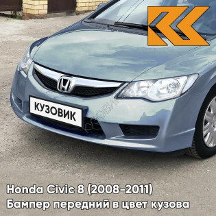 Бампер передний в цвет Honda Civic 8 (2008-2011) седан рестайлинг B538M - BLUEISH SILVER - Серебристо-голубой