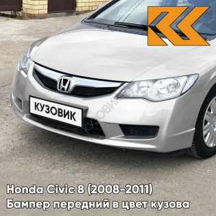 Бампер передний в цвет Honda Civic 8 (2008-2011) седан рестайлинг NH700M - ALABASTER SILVER - Серебристый