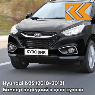 Бампер передний в цвет кузова Hyundai ix35 (2010-2013) 1K - BLACK PEARL - ЧЁРНЫЙ